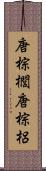 唐棕櫚 Scroll