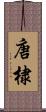 唐棣 Scroll