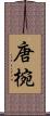 唐椀 Scroll