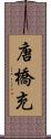 唐橋充 Scroll