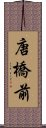 唐橋前 Scroll