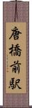 唐橋前駅 Scroll