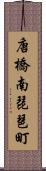 唐橋南琵琶町 Scroll