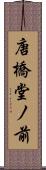 唐橋堂ノ前 Scroll