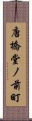 唐橋堂ノ前町 Scroll