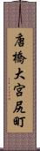 唐橋大宮尻町 Scroll