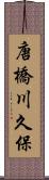 唐橋川久保 Scroll