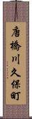 唐橋川久保町 Scroll