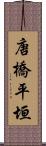 唐橋平垣 Scroll