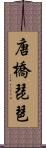 唐橋琵琶 Scroll