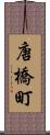 唐橋町 Scroll