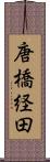 唐橋経田 Scroll