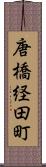 唐橋経田町 Scroll