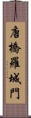 唐橋羅城門 Scroll