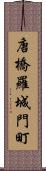 唐橋羅城門町 Scroll