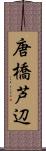 唐橋芦辺 Scroll