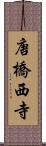 唐橋西寺 Scroll