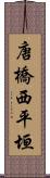 唐橋西平垣 Scroll