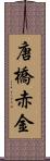 唐橋赤金 Scroll