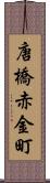 唐橋赤金町 Scroll