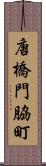 唐橋門脇町 Scroll
