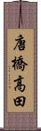 唐橋高田 Scroll