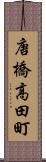 唐橋高田町 Scroll