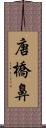 唐橋鼻 Scroll