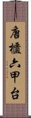 唐櫃六甲台 Scroll