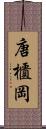 唐櫃岡 Scroll