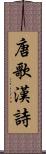 唐歌 Scroll