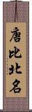 唐比北名 Scroll