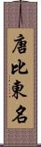 唐比東名 Scroll