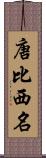 唐比西名 Scroll