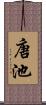 唐池 Scroll