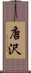 唐沢 Scroll