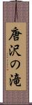 唐沢の滝 Scroll