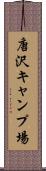 唐沢キャンプ場 Scroll