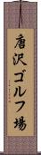 唐沢ゴルフ場 Scroll