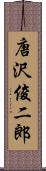 唐沢俊二郎 Scroll