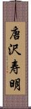 唐沢寿明 Scroll