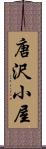 唐沢小屋 Scroll