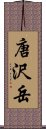 唐沢岳 Scroll