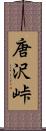 唐沢峠 Scroll