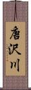 唐沢川 Scroll