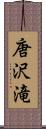 唐沢滝 Scroll