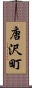 唐沢町 Scroll