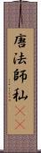 唐法師 Scroll