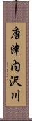 唐津内沢川 Scroll