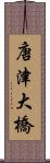 唐津大橋 Scroll